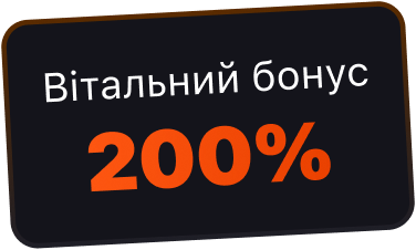 Вітальний бонус 200%