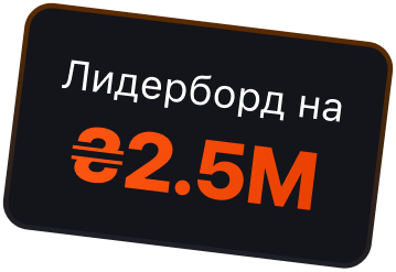 Лідерборд ₴2.5M
