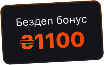 Бездеп бонус ₴1100