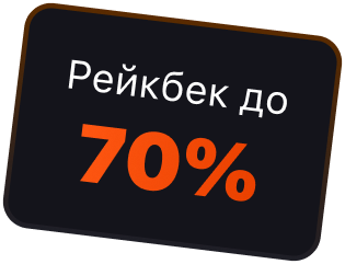 Рейкбек до 70%